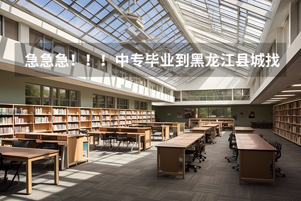 急急急!!!中专毕业到黑龙江县城找幼师工作好找吗,大概工资多少?