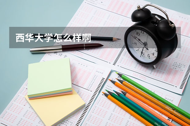 西华大学怎么样啊