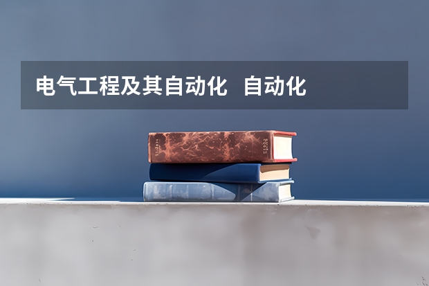 电气工程及其自动化 自动化 机械设计制造及自动化 都是学什么的?