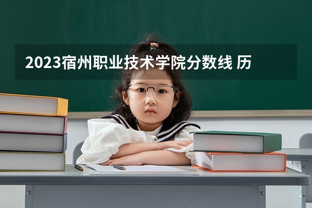 2023宿州职业技术学院分数线 历年宿州职业技术学院分数线