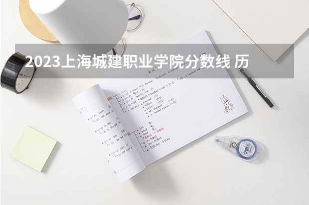 2023上海城建职业学院分数线 历年上海城建职业学院分数线