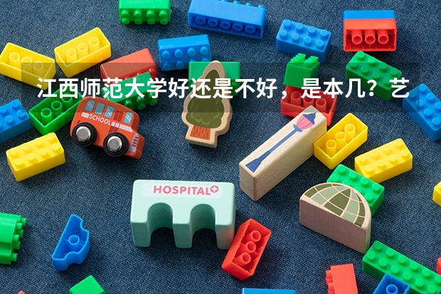 江西师范大学好还是不好，是本几？艺术设计怎么样？