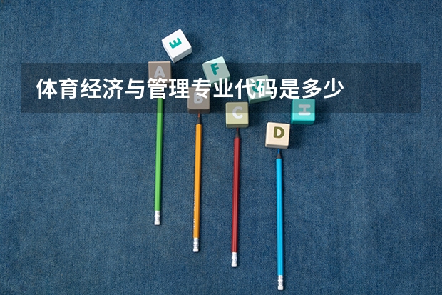 体育经济与管理专业代码是多少