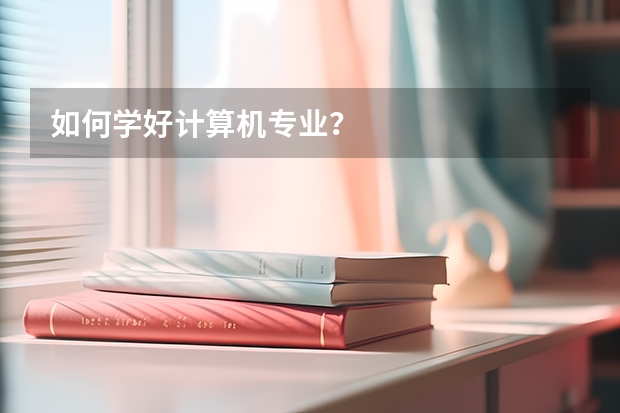 如何学好计算机专业?