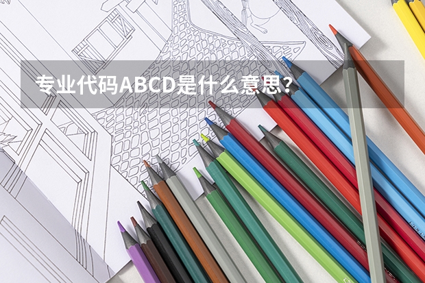专业代码ABCD是什么意思？