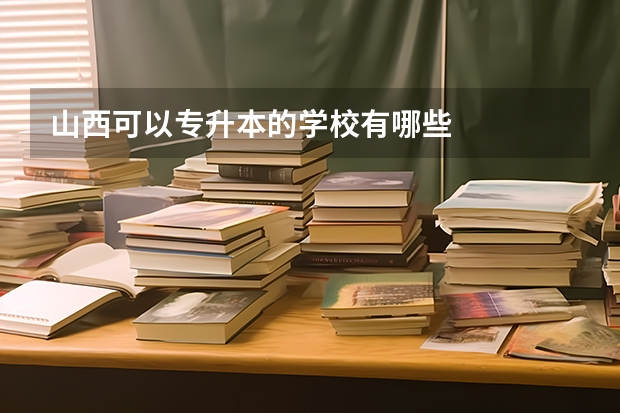 山西可以专升本的学校有哪些