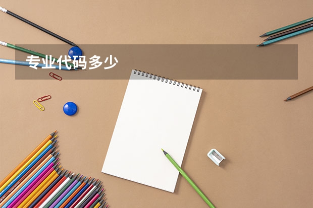 专业代码多少