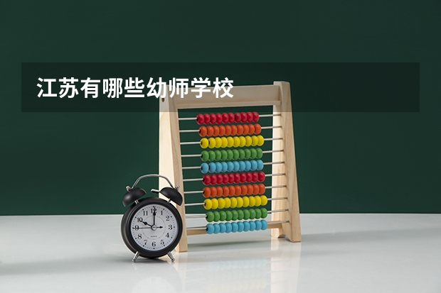 江苏有哪些幼师学校