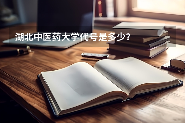 湖北中医药大学代号是多少？