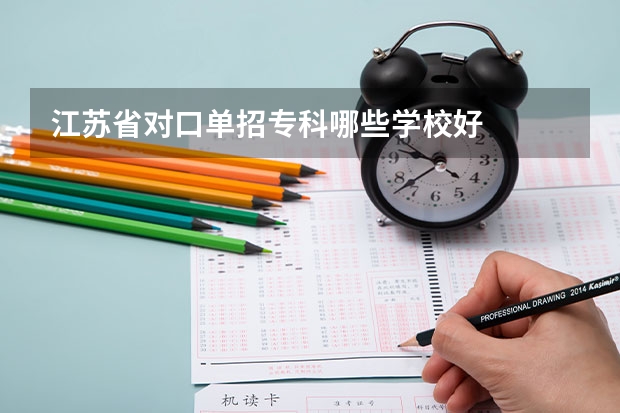 江苏省对口单招专科哪些学校好