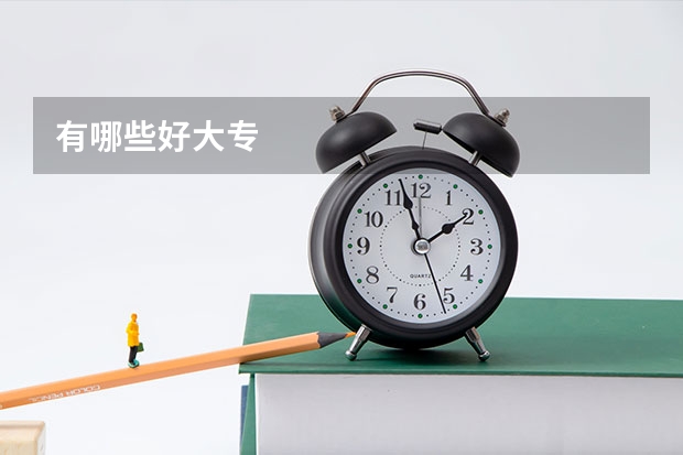 有哪些好大专