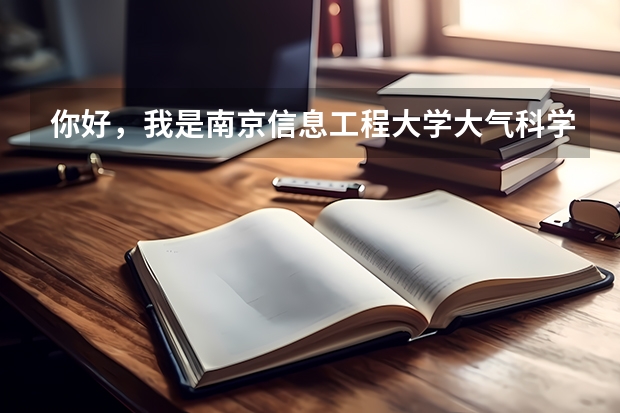 你好，我是南京信息工程大学大气科学的本科生，想考研，不知你有好的大学气象学的考验信息吗？