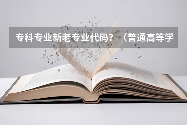 专科专业新老专业代码?(普通高等学校高等职业教育专科专业目录:文化艺术大类)