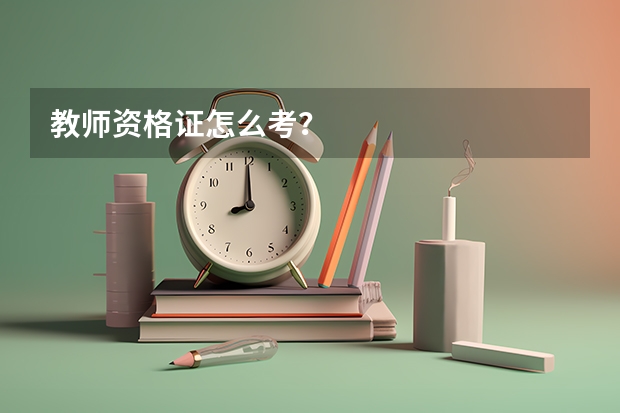 教师资格证怎么考？