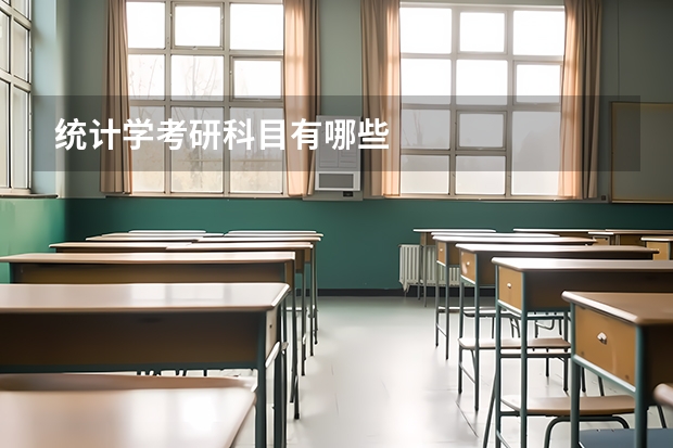 统计学考研科目有哪些