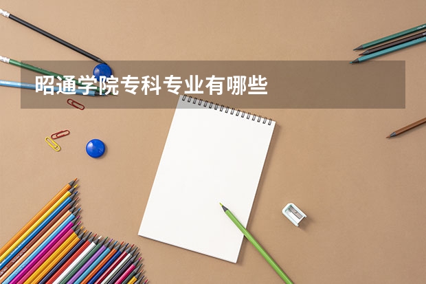 昭通学院专科专业有哪些