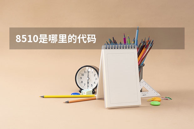 8510是哪里的代码