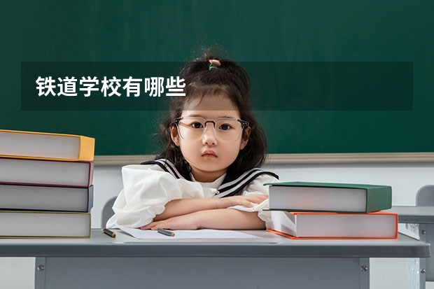 铁道学校有哪些