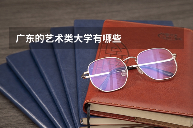 广东的艺术类大学有哪些