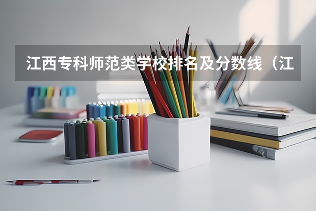 江西专科师范类学校排名及分数线（江西专科公办学校排名及分数线）