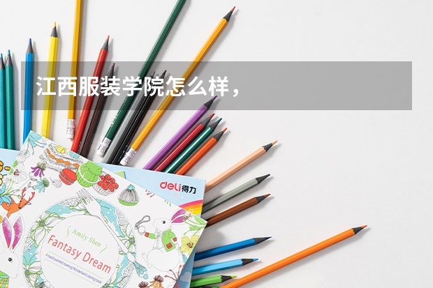 江西服装学院怎么样,
