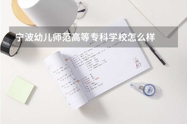 宁波幼儿师范高等专科学校怎么样