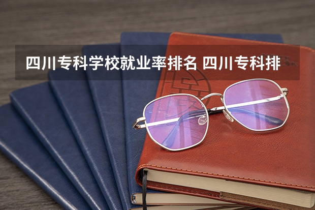 四川专科学校就业率排名 四川专科排名
