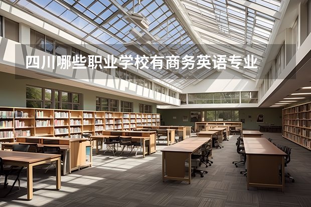四川哪些职业学校有商务英语专业