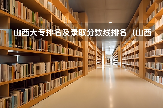 山西大专排名及录取分数线排名（山西专科录取分数线排名）