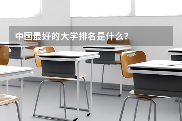 中国最好的大学排名是什么？