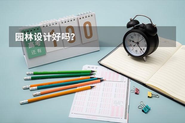 园林设计好吗？