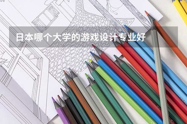 日本哪个大学的游戏设计专业好