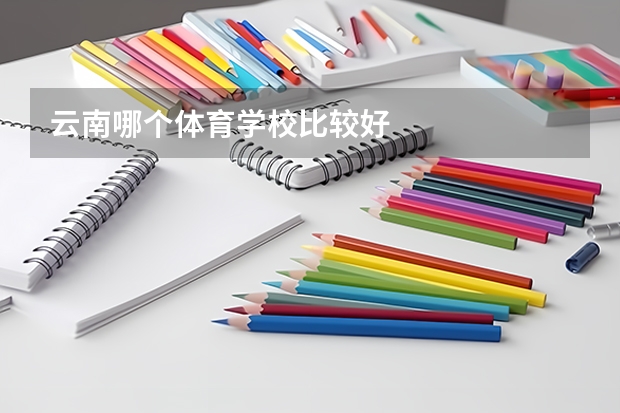 云南哪个体育学校比较好