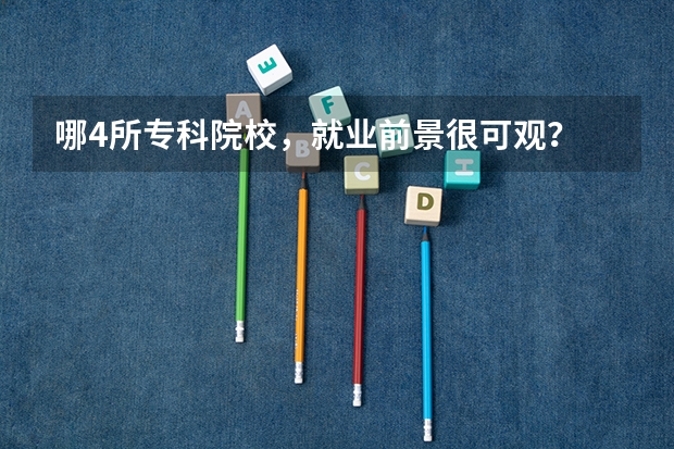 哪4所专科院校,就业前景很可观? 高校毕业生薪酬排行榜 全国高校就业薪酬排名