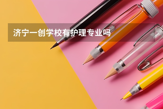 济宁一创学校有护理专业吗