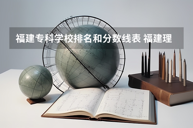 福建专科学校排名和分数线表 福建理工学校五年专分数线