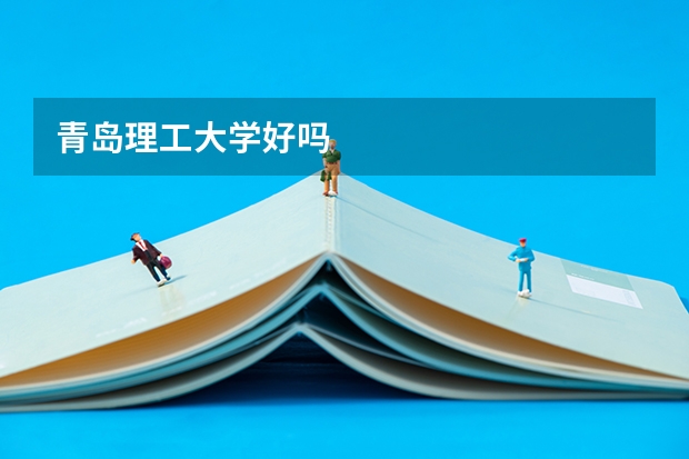 青岛理工大学好吗
