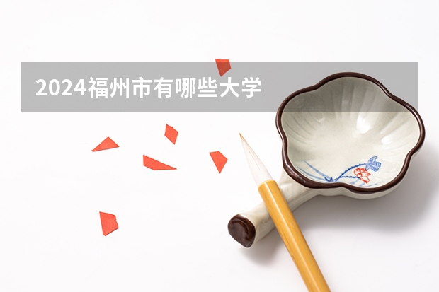 2024福州市有哪些大学