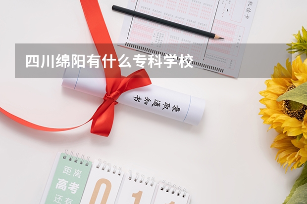 四川绵阳有什么专科学校