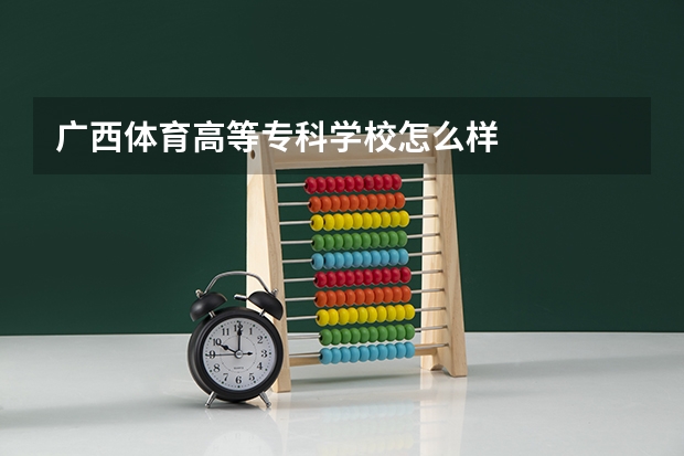 广西体育高等专科学校怎么样