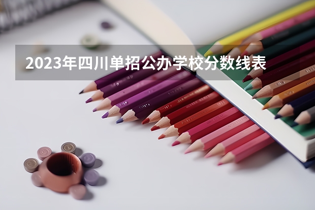 2023年四川单招公办学校分数线表 复旦大学学校简介