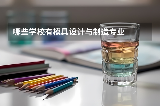 哪些学校有模具设计与制造专业