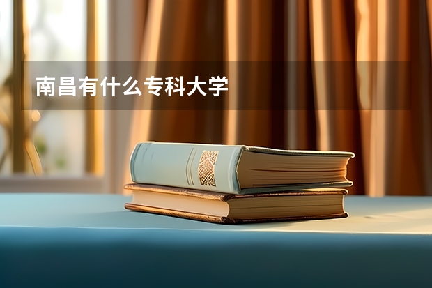 南昌有什么专科大学