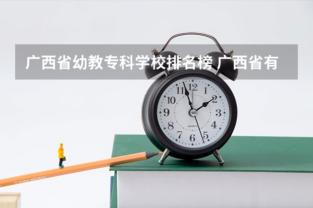 广西省幼教专科学校排名榜 广西省有那些专科的学校