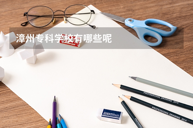漳州专科学校有哪些呢