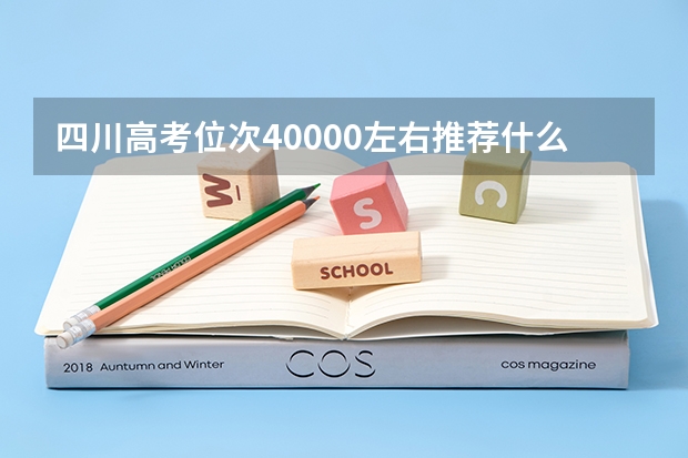 四川高考位次40000左右推荐什么学校