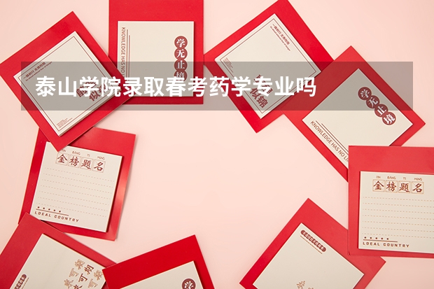 泰山学院录取春考药学专业吗
