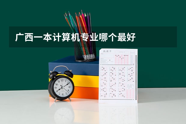 广西一本计算机专业哪个最好