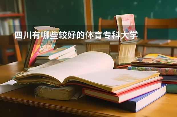 四川有哪些较好的体育专科大学