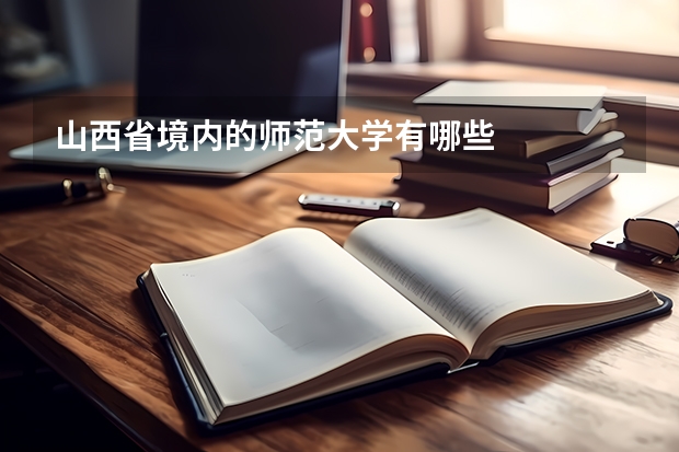 山西省境内的师范大学有哪些